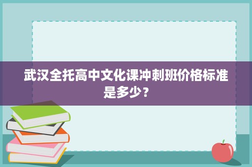 武汉全托高中文化课冲刺班价格标准是多少？