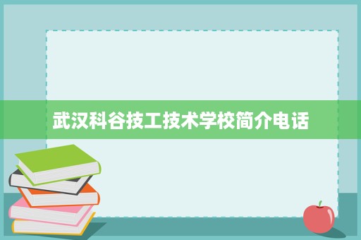 武汉科谷技工技术学校简介电话