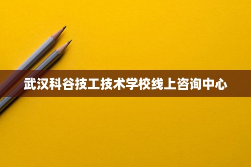 武汉科谷技工技术学校线上咨询中心