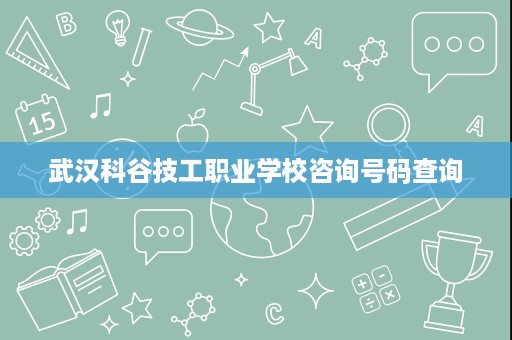 武汉科谷技工职业学校咨询号码查询