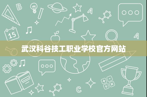 武汉科谷技工职业学校官方网站