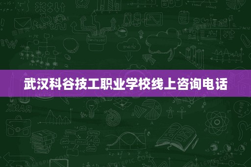 武汉科谷技工职业学校线上咨询电话