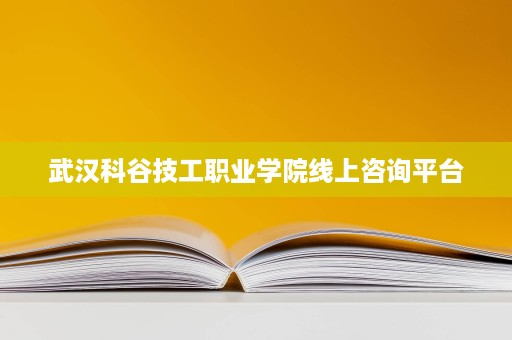 武汉科谷技工职业学院线上咨询平台