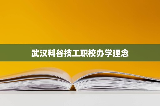 武汉科谷技工职校办学理念