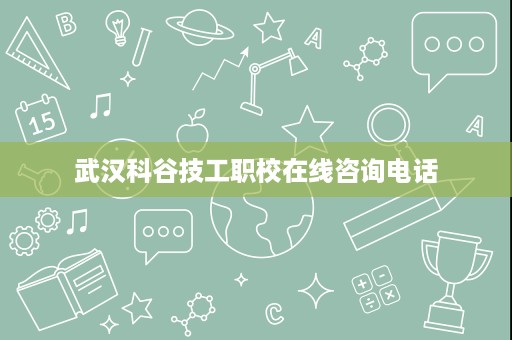 武汉科谷技工职校在线咨询电话