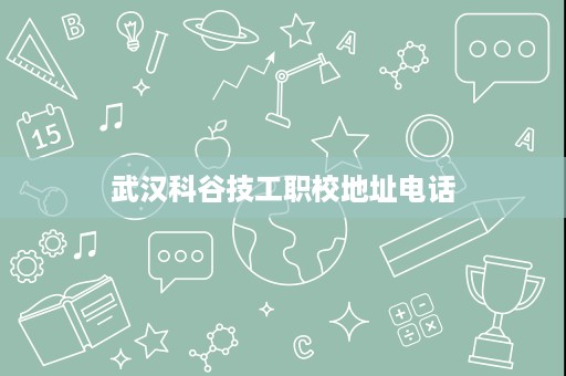 武汉科谷技工职校地址电话