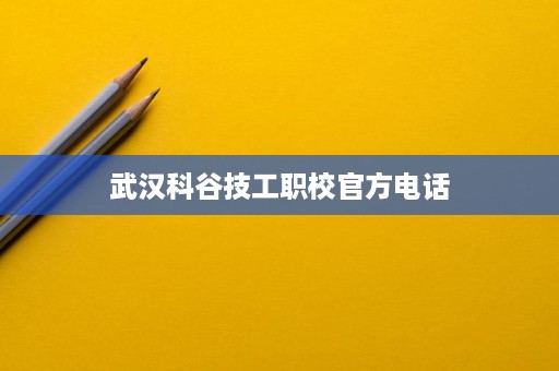 武汉科谷技工职校官方电话