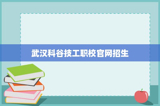 武汉科谷技工职校官网招生