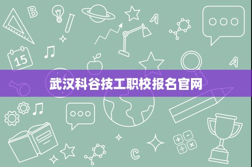 武汉科谷技工职校报名官网