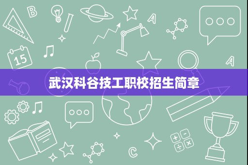 武汉科谷技工职校招生简章