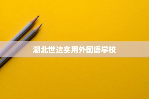 湖北世达实用外国语学校