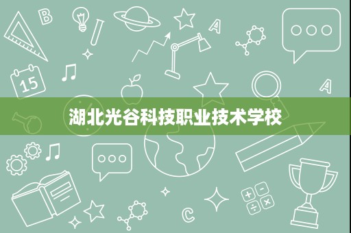 湖北光谷科技职业技术学校