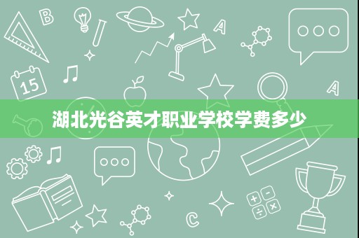 湖北光谷英才职业学校学费多少