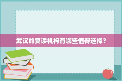 武汉的复读机构有哪些值得选择？