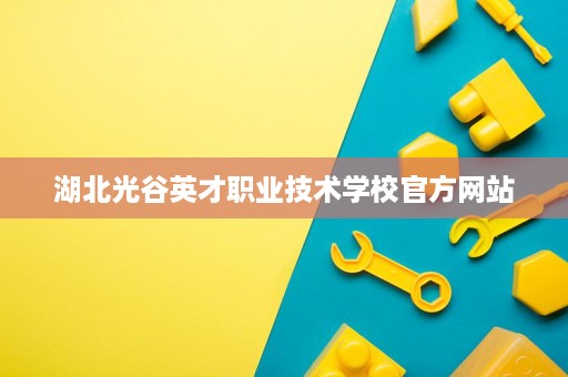 湖北光谷英才职业技术学校官方网站