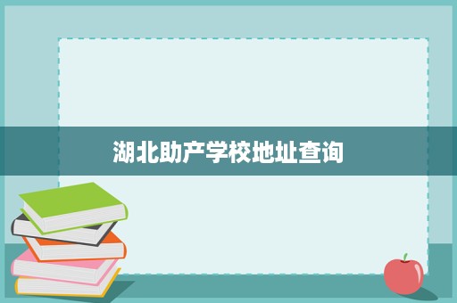 湖北助产学校地址查询