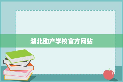 湖北助产学校官方网站