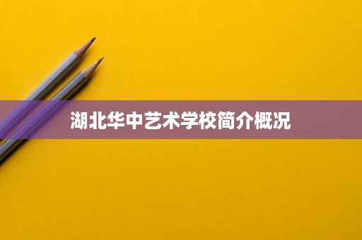 湖北华中艺术学校简介概况