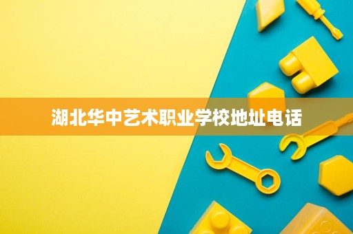 湖北华中艺术职业学校地址电话