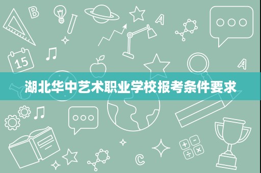 湖北华中艺术职业学校报考条件要求