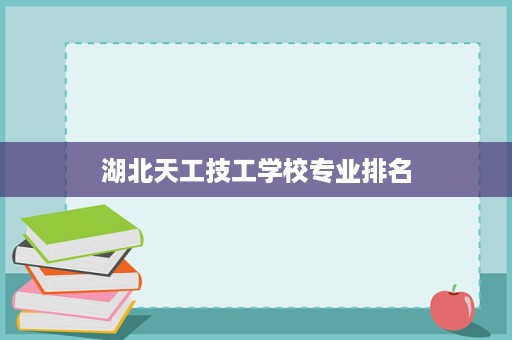 湖北天工技工学校专业排名