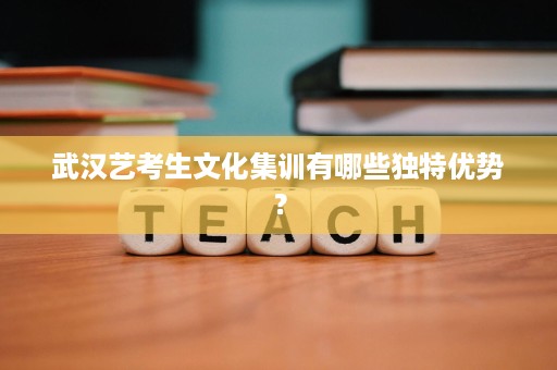 武汉艺考生文化集训有哪些独特优势？