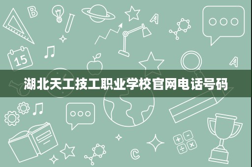 湖北天工技工职业学校官网电话号码
