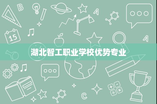 湖北智工职业学校优势专业