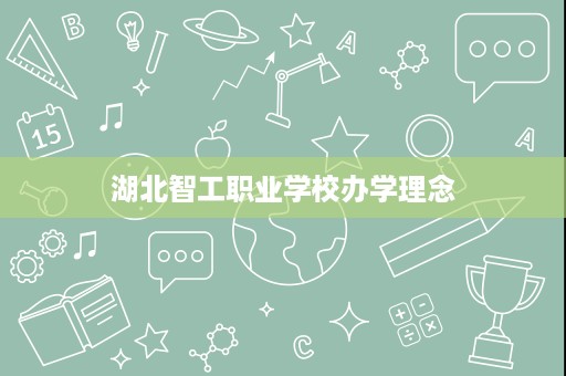 湖北智工职业学校办学理念