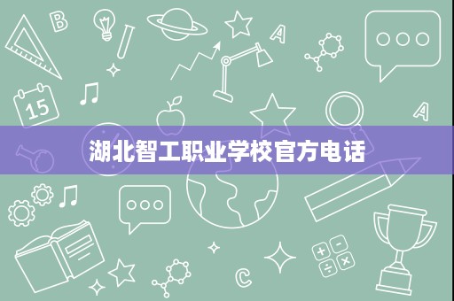 湖北智工职业学校官方电话