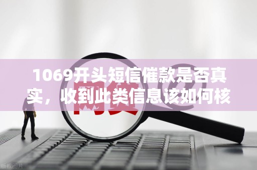 给1069发短信收费吗是真的吗 给1069发短信收费吗是真的吗