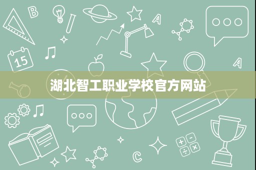 湖北智工职业学校官方网站