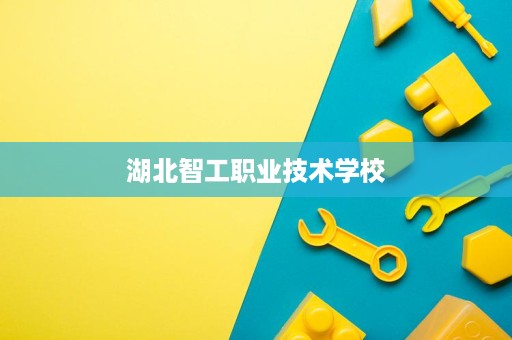 湖北智工职业技术学校