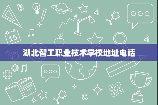 湖北智工职业技术学校地址电话