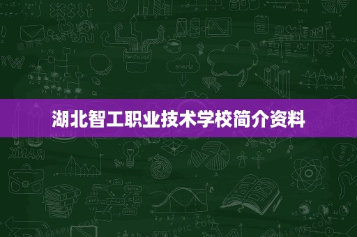 湖北智工职业技术学校简介资料