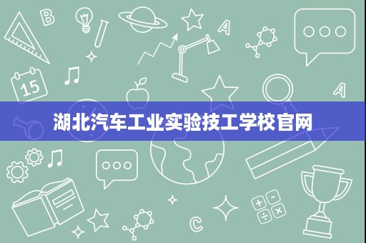 湖北汽车工业实验技工学校官网