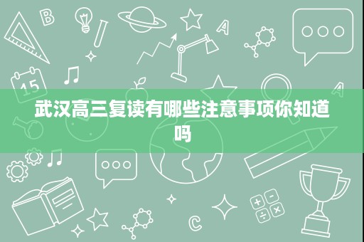 武汉高三复读有哪些注意事项你知道吗