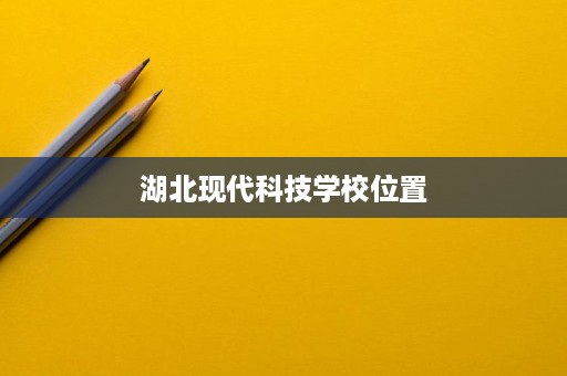 湖北现代科技学校位置