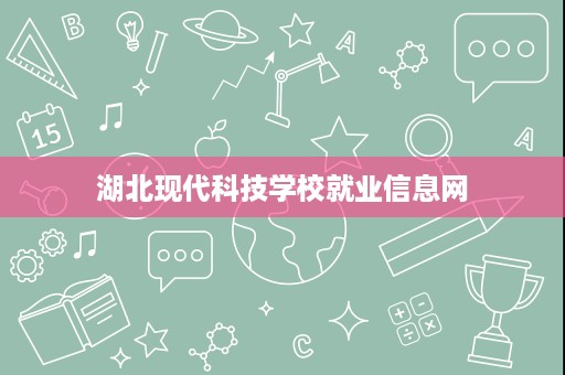 湖北现代科技学校就业信息网