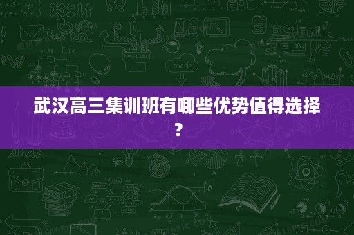 武汉高三集训班有哪些优势值得选择？