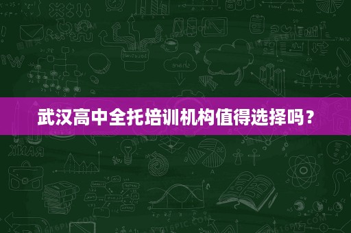 武汉高中全托培训机构值得选择吗？