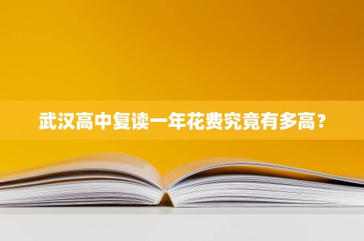 武汉高中复读一年花费究竟有多高？