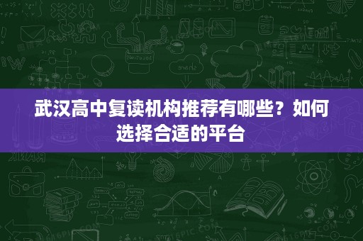 武汉高中复读机构推荐有哪些？如何选择合适的平台