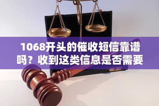 1068开头的短信号码能打通吗 1068开头的短信号码能打通吗