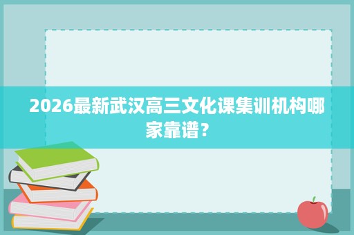 2026最新武汉高三文化课集训机构哪家靠谱？