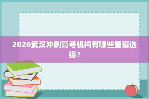 2026武汉冲刺高考机构有哪些靠谱选择？