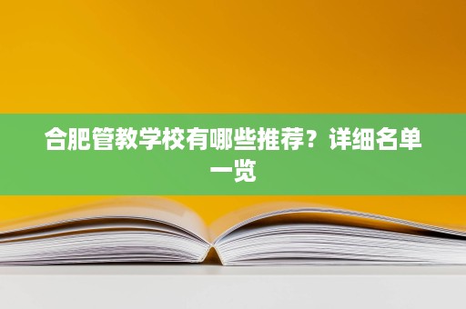 合肥管教学校有哪些推荐？详细名单一览