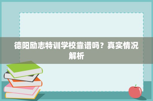 德阳励志特训学校靠谱吗？真实情况解析