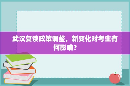 武汉复读政策调整，新变化对考生有何影响？
