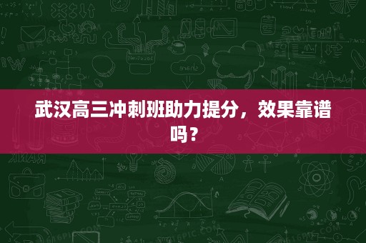 武汉高三冲刺班助力提分,效果靠谱吗? 武汉高三冲刺班助力提分,效果靠谱吗?